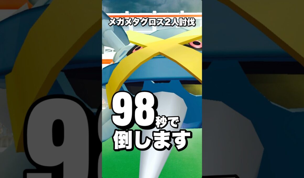【ポケモンGO】メガメタグロスを2人討伐！