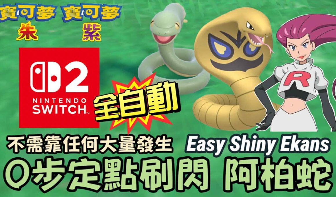 #switch2 #shiny #ekans 0步定點刷閃色違 阿柏蛇 #アーボ｜寶可夢朱紫｜Pokémon Scarlet&Violet