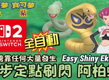 #switch2 #shiny #ekans 0步定點刷閃色違 阿柏蛇 #アーボ｜寶可夢朱紫｜Pokémon Scarlet&Violet