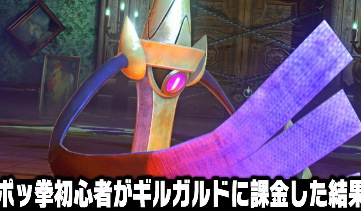 ポケモンの格ゲー『ポッ拳』に今更ハマったので世界ランカーを目指す~第24話~ギルガルド(1000円)使ってみた〜