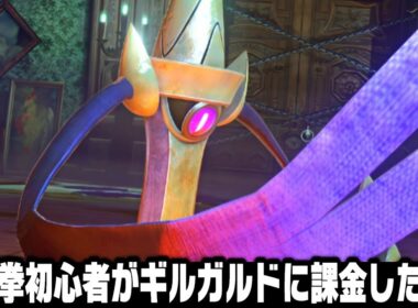 ポケモンの格ゲー『ポッ拳』に今更ハマったので世界ランカーを目指す~第24話~ギルガルド(1000円)使ってみた〜