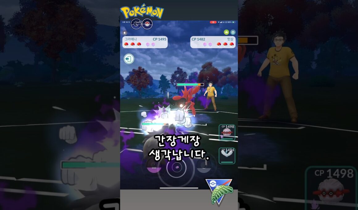 [GBL] 간장게장의 추억🦀 #포켓몬고 #go배틀리그 #gbl #고배리 #정글컵 #슈퍼리그 #그라에나