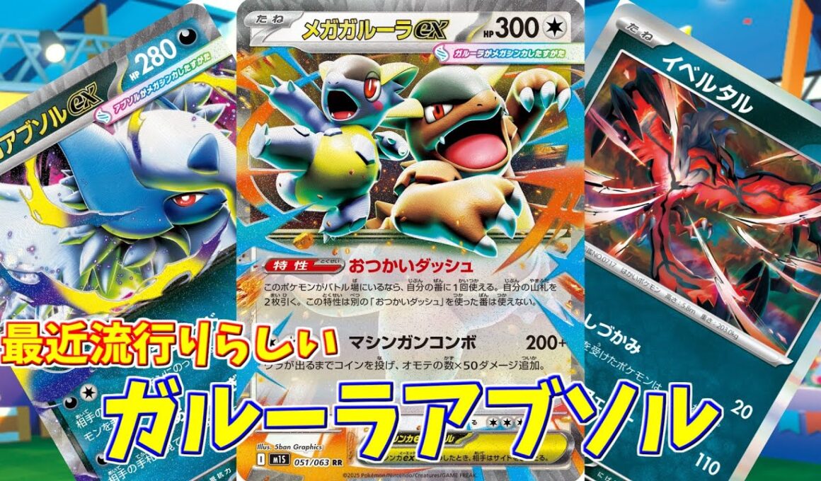 【ポケカ】とーしんのPTCGL対戦記No.277【ガルーラアブソル/ Kangaskhan Absol】