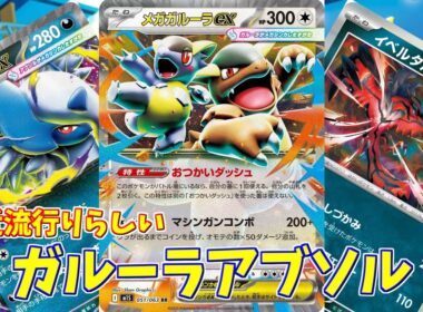 【ポケカ】とーしんのPTCGL対戦記No.277【ガルーラアブソル/ Kangaskhan Absol】