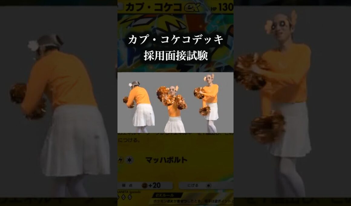 カプコケコexデッキ採用面接試験　 #ポケポケ   #ポケモン #pokemon