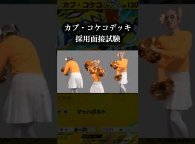カプコケコexデッキ採用面接試験　 #ポケポケ   #ポケモン #pokemon