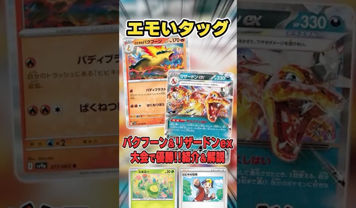 激エモ御三家コンビ！バクフーン＆リザードンのデッキがまさかの大会で優勝していたので紹介&解説♪【シティリーグ2026S1】