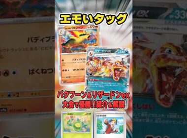 激エモ御三家コンビ！バクフーン＆リザードンのデッキがまさかの大会で優勝していたので紹介&解説♪【シティリーグ2026S1】