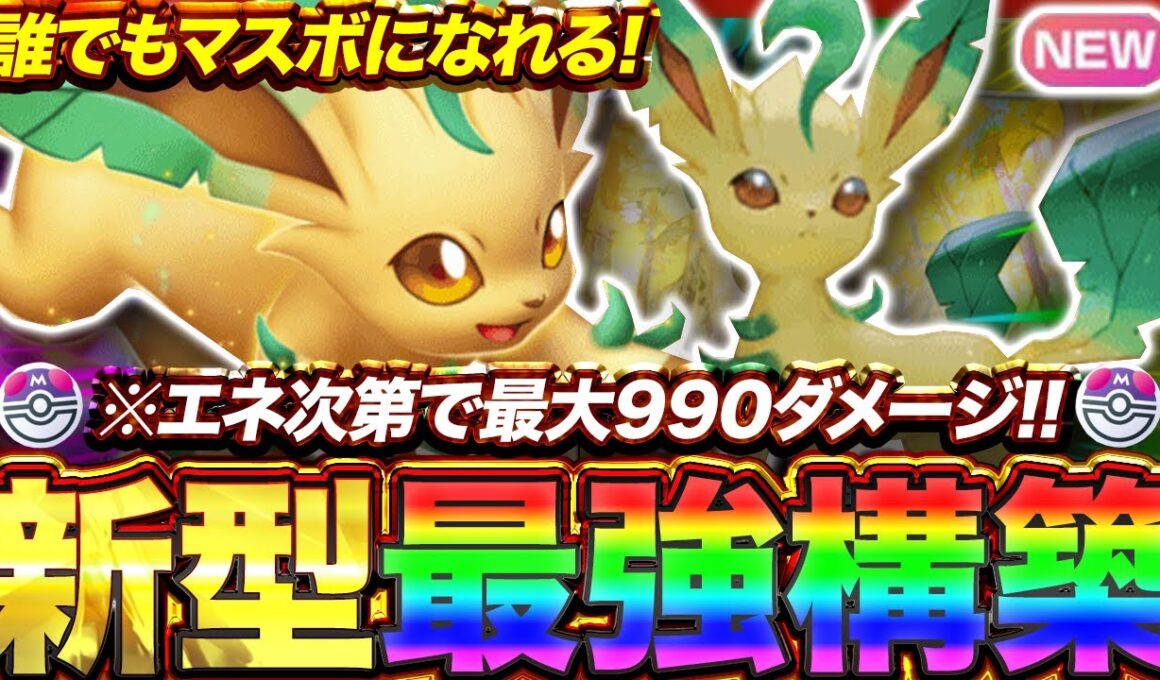 【ポケポケ】エネ次第で最大火力に！？新環境"リーフィアex ×リーフィア"の最強デッキを紹介します。【ポケカアプリ/最強デッキ/環境デッキ】