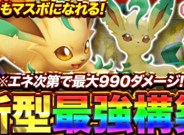 【ポケポケ】エネ次第で最大火力に！？新環境"リーフィアex ×リーフィア"の最強デッキを紹介します。【ポケカアプリ/最強デッキ/環境デッキ】