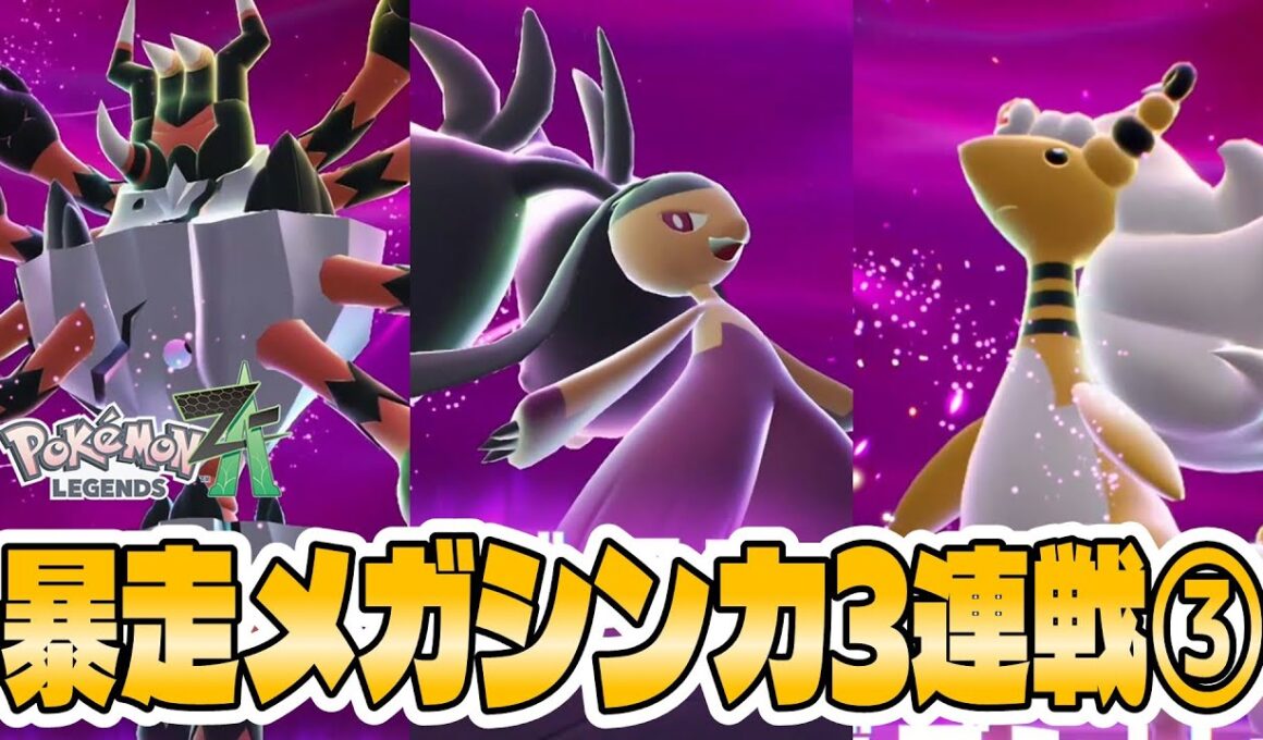 【ポケモンZA】暴走したメガガメノデス メガクチート メガデンリュウ戦！ガメノデスつえー【暴走メガシンカ攻略】