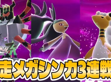【ポケモンZA】暴走したメガガメノデス メガクチート メガデンリュウ戦！ガメノデスつえー【暴走メガシンカ攻略】