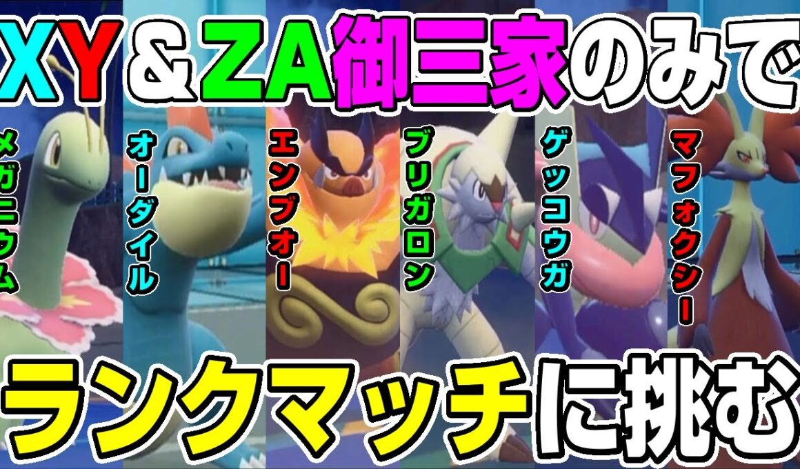【御三家パ】ZA御三家とXY御三家の計6体でランクマッチ挑んでみた。(修正版)【ポケモンZA】【ポケモンXY】【ポケモンSV】