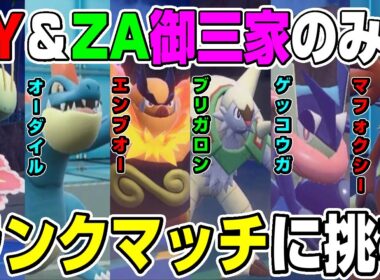 【御三家パ】ZA御三家とXY御三家の計6体でランクマッチ挑んでみた。(修正版)【ポケモンZA】【ポケモンXY】【ポケモンSV】