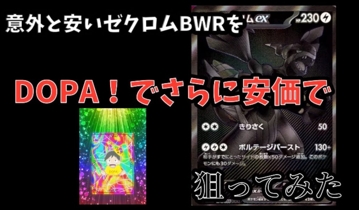 【ポケモンカード】シングル価格が意外と安いゼクロムBWR！！ネットオリパDOPA！ならもっと安く入手出来るのでは？
