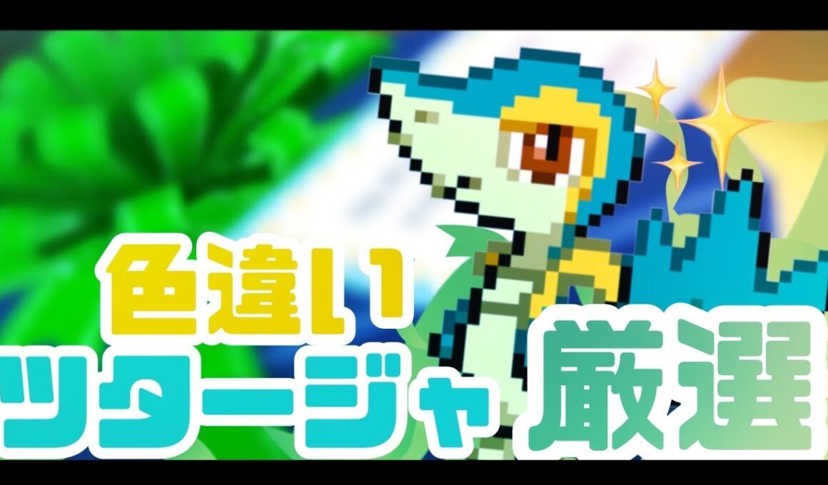 【ポケモンBW】博士から色違いツタージャをもらう！