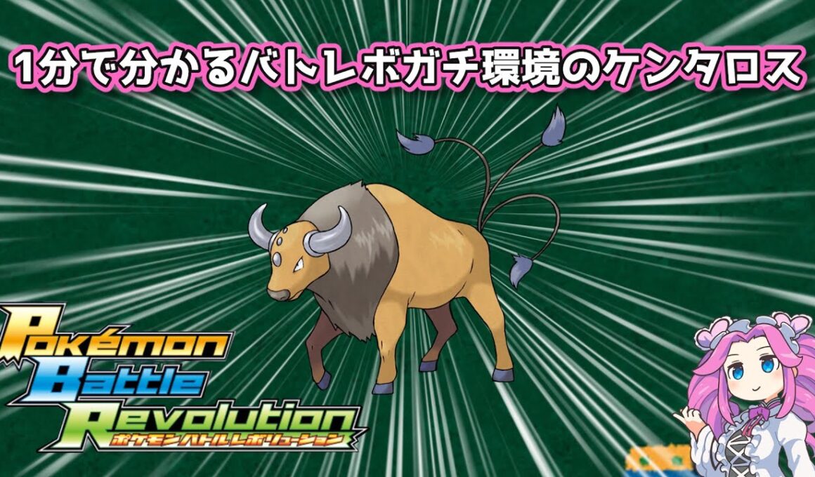 【四国めたん】1分で分かるバトレボガチ環境のケンタロス【4世代】
