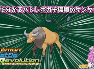 【四国めたん】1分で分かるバトレボガチ環境のケンタロス【4世代】
