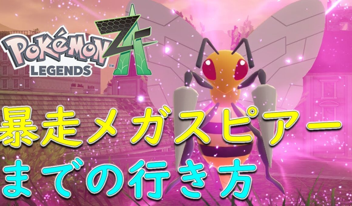 【ポケモンZA】メガスピアーまでの行き方　最短攻略！