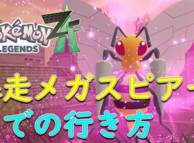 【ポケモンZA】メガスピアーまでの行き方　最短攻略！