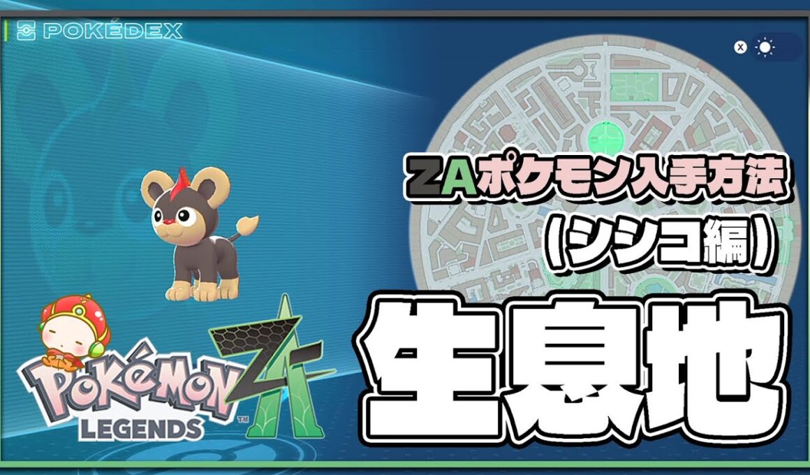 【ポケモンレジェンズZA攻略・生息地図鑑No.045】シシコ生息地（Litleo﻿）