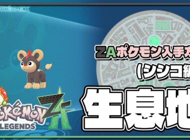 【ポケモンレジェンズZA攻略・生息地図鑑No.045】シシコ生息地（Litleo﻿）