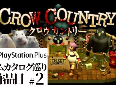 【CROW COUNTRY#2】PlayStation Plus巡り1作品目【津軽弁DBD】計815回目放送Ouji-youtube