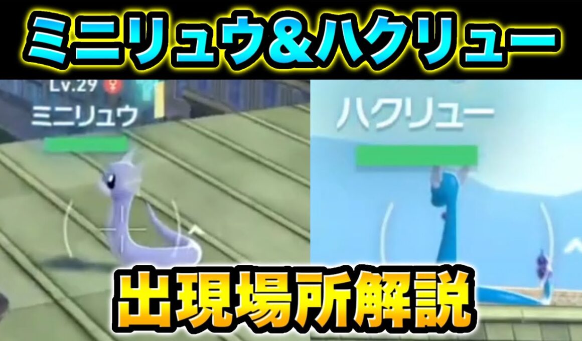【ポケモンZA】ミニリュウ＆ハクリューの出現場所解説！【ポケモンレジェンズZA 】