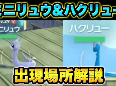 【ポケモンZA】ミニリュウ＆ハクリューの出現場所解説！【ポケモンレジェンズZA 】