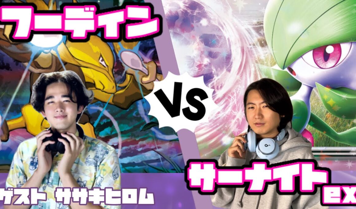 逆転のための緻密な計算！フーディン vs サーナイトex 【ヘッドフォンポケカ】