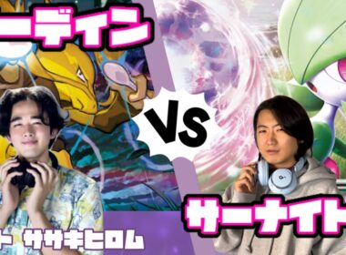 逆転のための緻密な計算！フーディン vs サーナイトex 【ヘッドフォンポケカ】