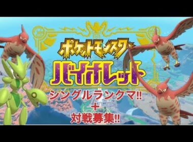 ポケットモンスターバイオレット ♯56　 シングルランクマッチ+対戦募集(お気軽に)!!～ファイアローPTを試してみます!!～
