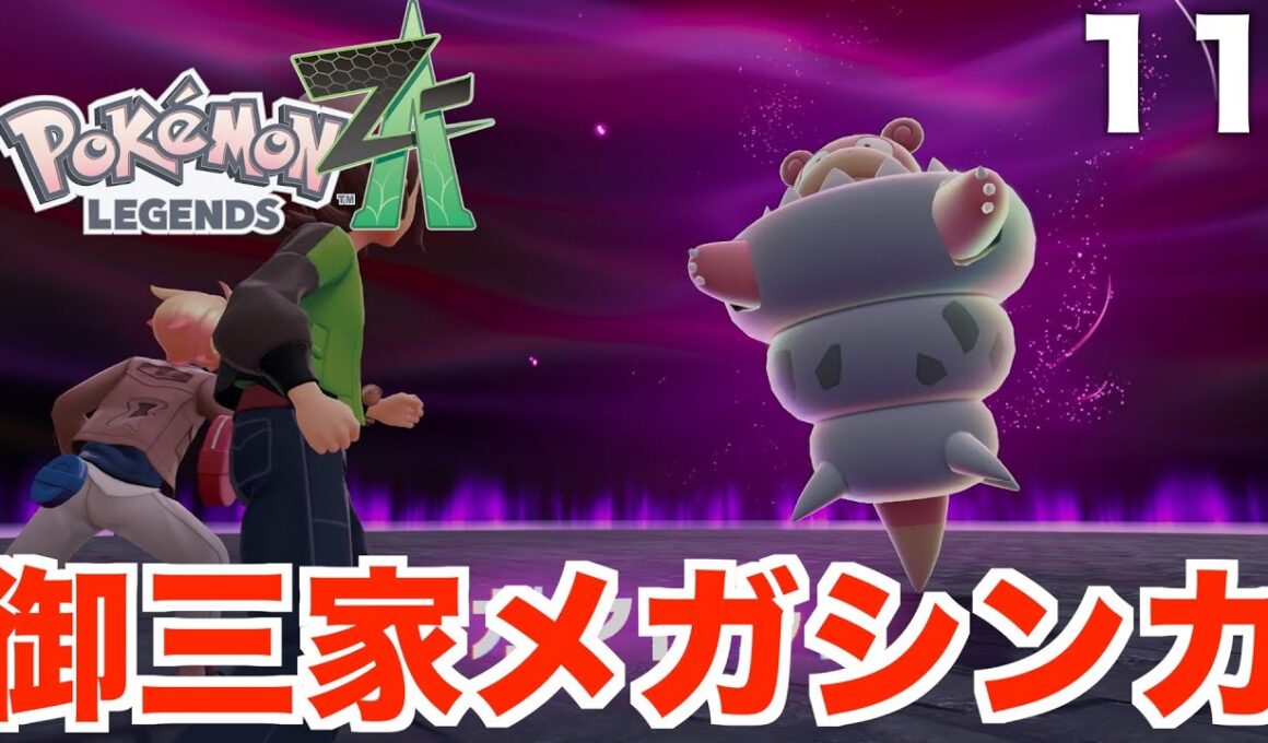 【ポケモンレジェンズZA】ついにメガニウムがメガシンカ！ミアレ出現する暴走メガシンカポケモンを鎮めよう！Part11