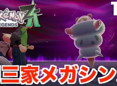 【ポケモンレジェンズZA】ついにメガニウムがメガシンカ！ミアレ出現する暴走メガシンカポケモンを鎮めよう！Part11
