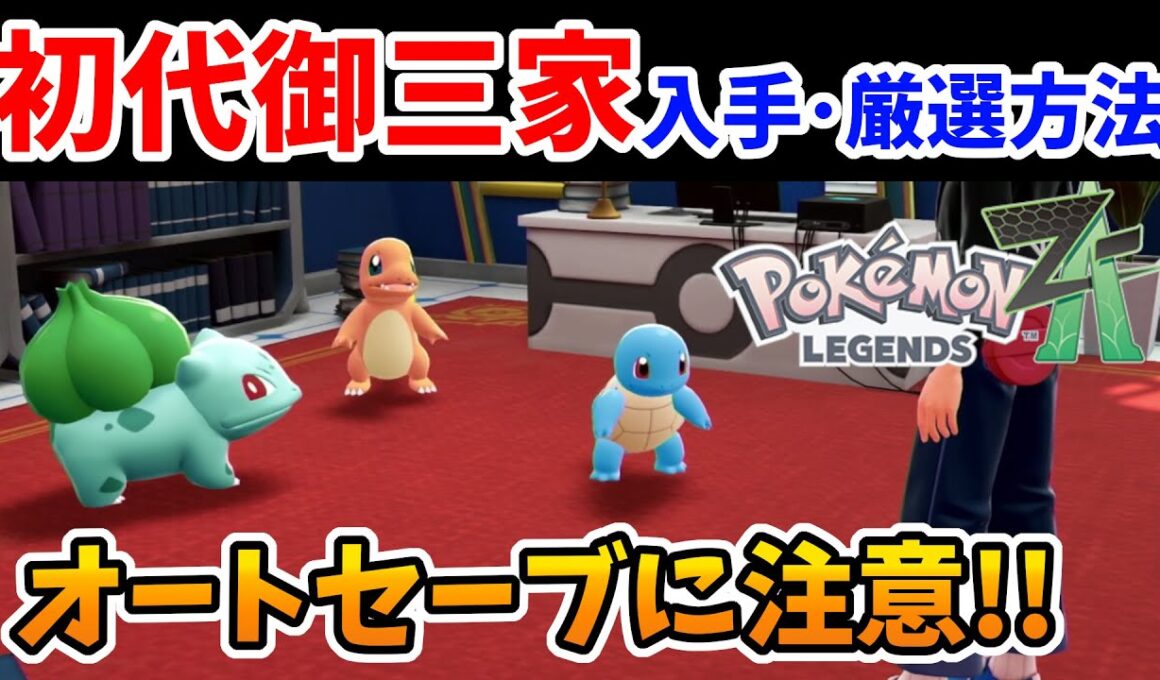 【ポケモンZA】初代御三家の入手方法・性格厳選方法！ヒトカゲ ゼニガメ フシギダネ【Switch2エディション】ポケットモンスターZA Part1