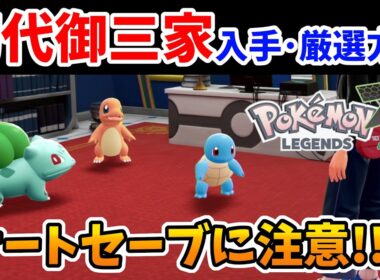 【ポケモンZA】初代御三家の入手方法・性格厳選方法！ヒトカゲ ゼニガメ フシギダネ【Switch2エディション】ポケットモンスターZA Part1