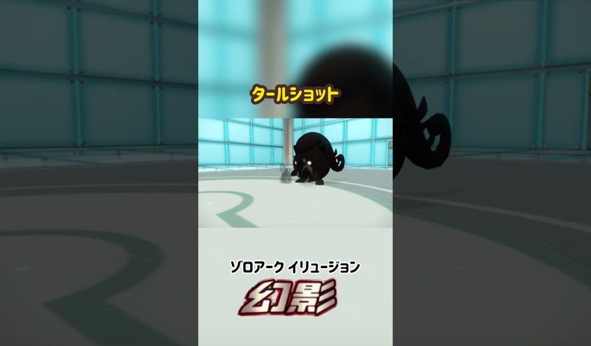 イシヘンジン タールショット ユウカ ありえない技エフェクト #ポケモン #Pokemon #ポケモンsv #ポケモン剣盾 #ポケモンza #nintendoswitch