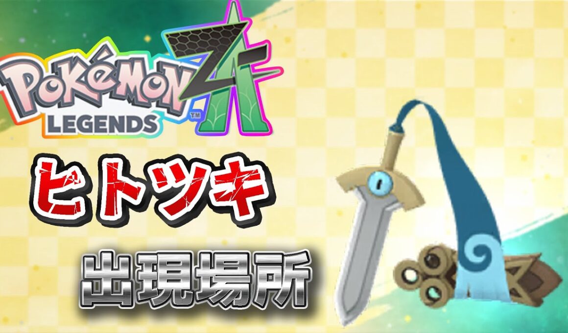 【ポケモンZA】ヒトツキ出現場所、入手場所