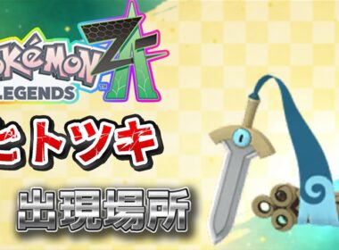 【ポケモンZA】ヒトツキ出現場所、入手場所