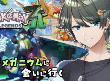 【  Pokémon LEGENDS Z-A 】ポケモンZAついに発売！！！懐かしのミアレシティに行くぞ～～！【 Vtuber / 海埜扇 】