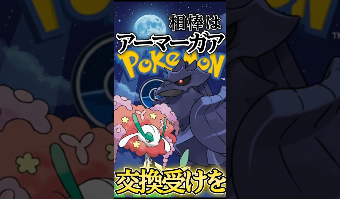 アーマーガア!! 交換受けを!【ポケモンGO】【GOバトルリーグ】