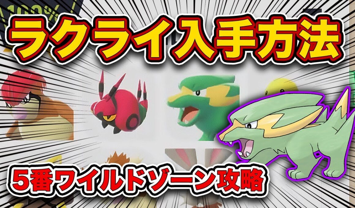 【ポケモンZA】ラクライ、ケーシィ、ピジョン、アリアドス入手方法！5番ワイルドゾーン徹底攻略！【レジェンズZA】