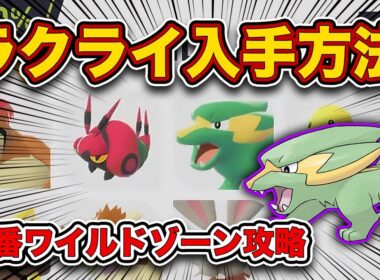 【ポケモンZA】ラクライ、ケーシィ、ピジョン、アリアドス入手方法！5番ワイルドゾーン徹底攻略！【レジェンズZA】