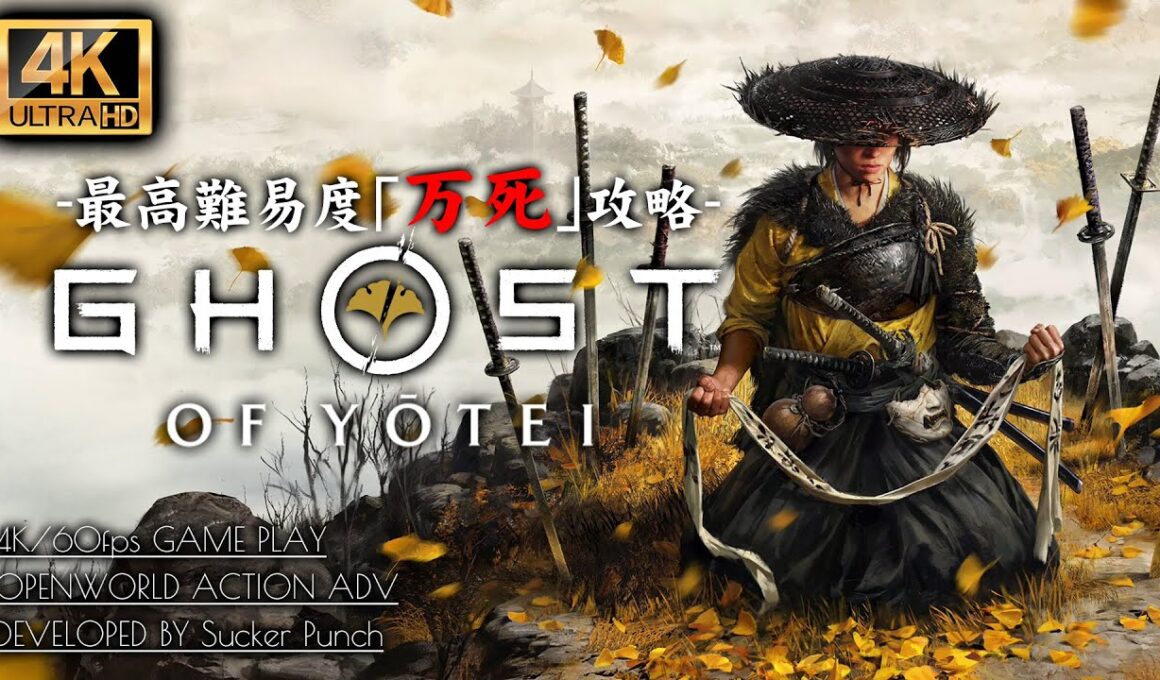 #1【4K】Ghost of Yōtei：最高難易度「万死」攻略【ゴーストオブヨウテイ】