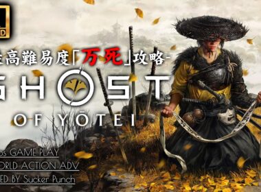 #1【4K】Ghost of Yōtei：最高難易度「万死」攻略【ゴーストオブヨウテイ】