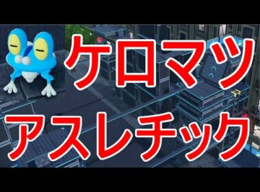【ポケモンZA】ケロマツ入手アスレチック攻略