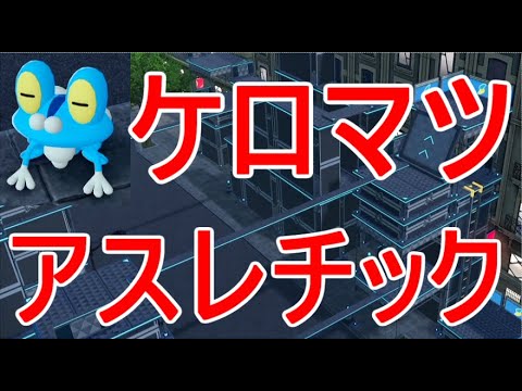 【ポケモンZA】ケロマツ入手アスレチック攻略