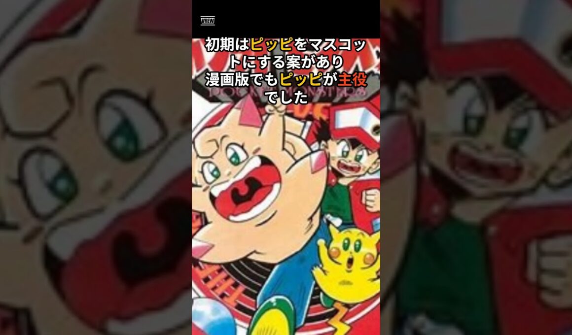 ピッピはポケモンの“初代主人公”候補だった？#ゲーム #雑学 #ポケモン