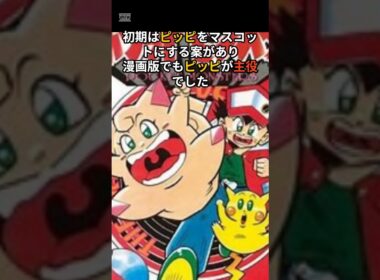 ピッピはポケモンの“初代主人公”候補だった？#ゲーム #雑学 #ポケモン