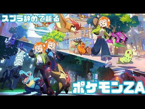 新たな世界へ。【ポケモンZA】
